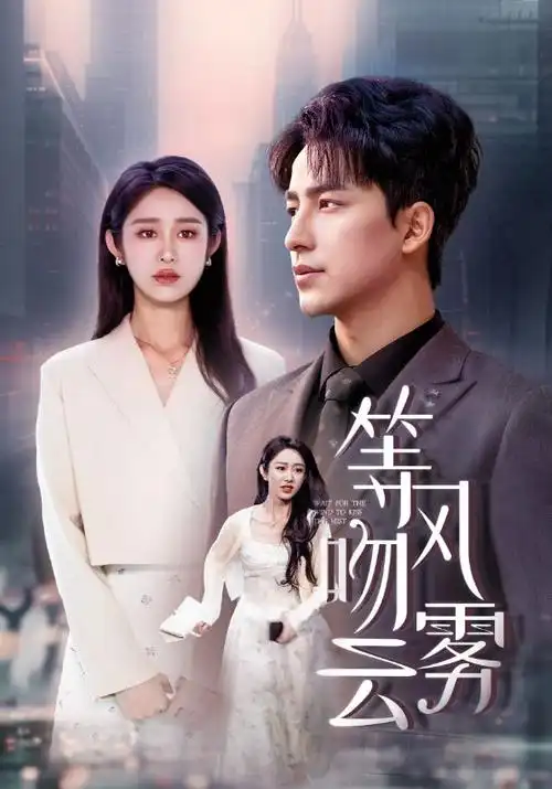 短剧《闪婚老公是首富》海报